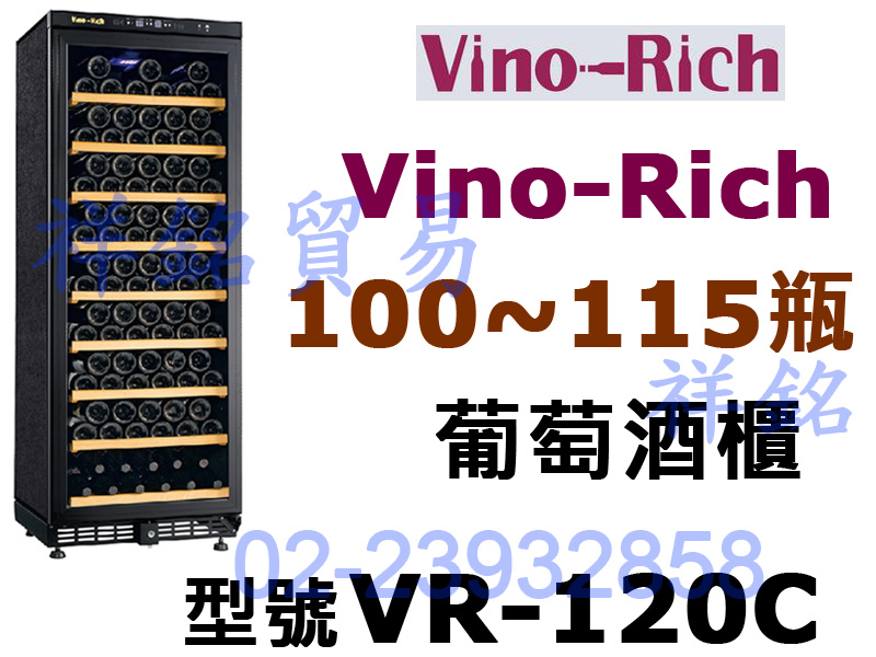 祥銘Vino-Rich維諾里奇紅酒櫃100~115...