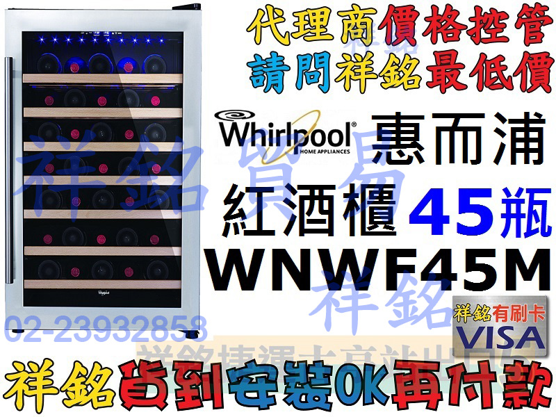 祥銘Whirlpool惠而浦獨立式紅酒櫃45瓶WN...