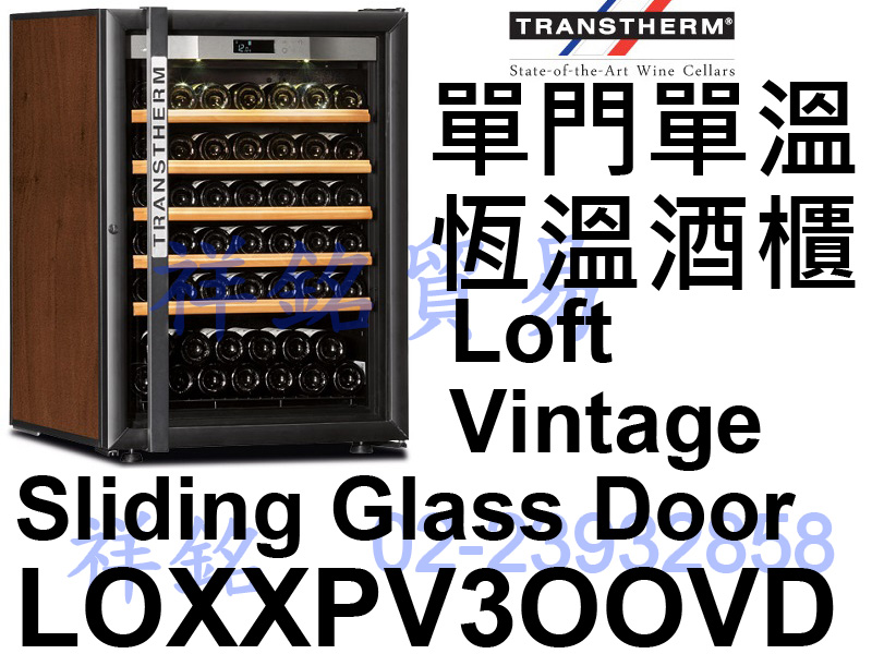 法國TRANSTHERM單門單溫恆溫酒櫃Loft ...