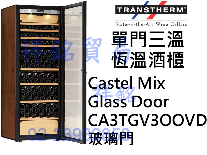 法國TRANSTHERM單門三溫恆溫酒櫃Caste...