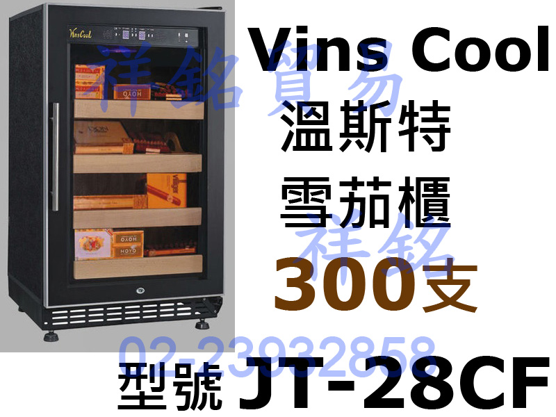 祥銘Vins Cool溫斯特雪茄櫃300支JT-2...