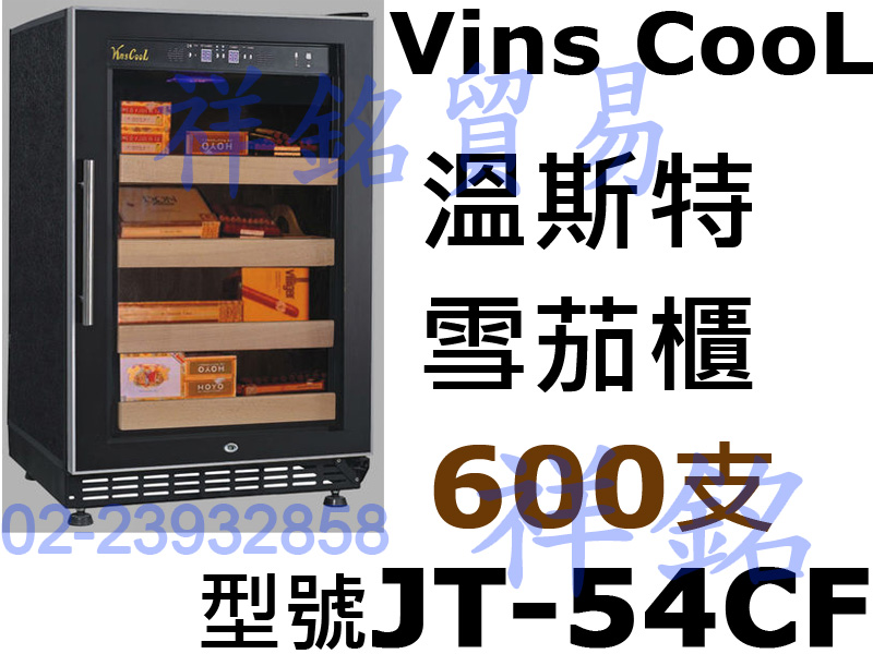 祥銘Vins CooL溫斯特雪茄櫃600支JT-5...