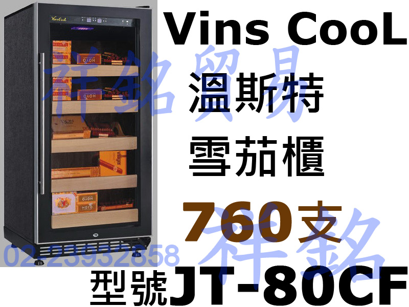 祥銘Vins CooL溫斯特雪茄櫃760支JT-8...