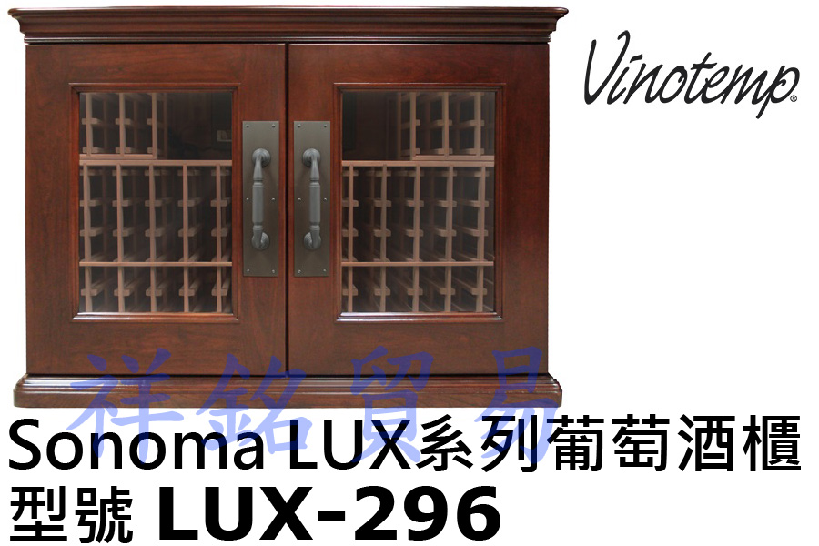 祥銘美國Vinotemp Sonoma LUX系列...