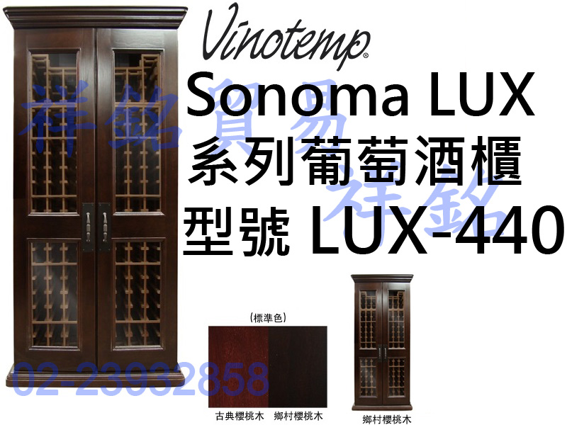 祥銘美國Vinotemp Sonoma LUX系列...