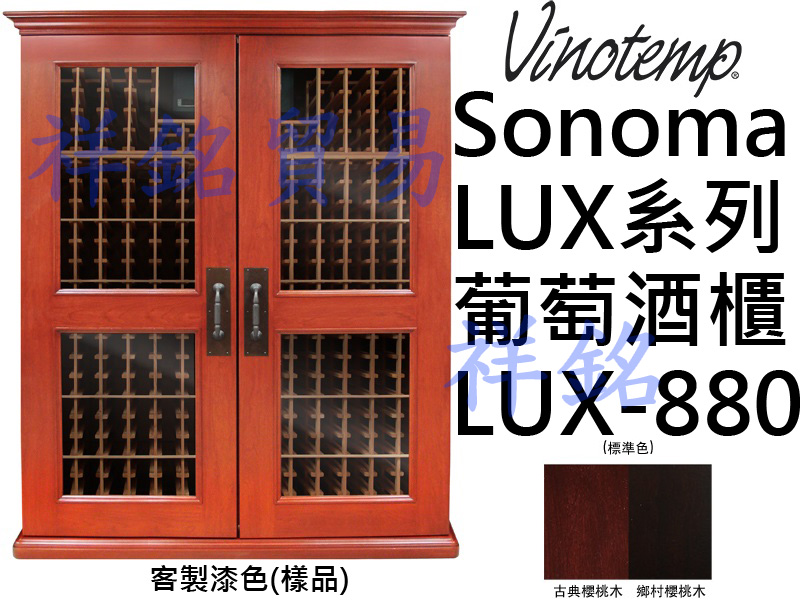 祥銘美國Vinotemp Sonoma LUX系列...