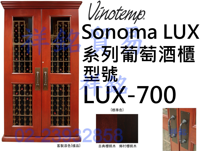 祥銘美國Vinotemp Sonoma LUX系列...