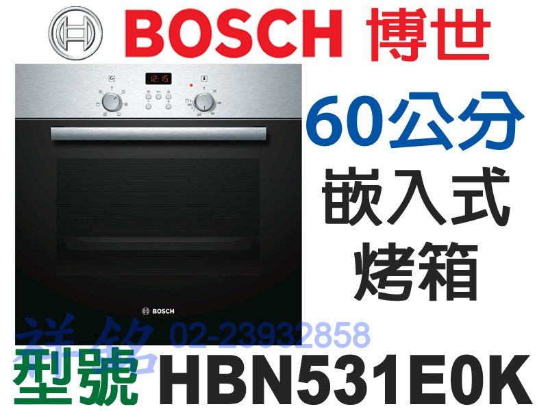 祥銘德國BOSCH博世60公分嵌入式烤箱HBN53...