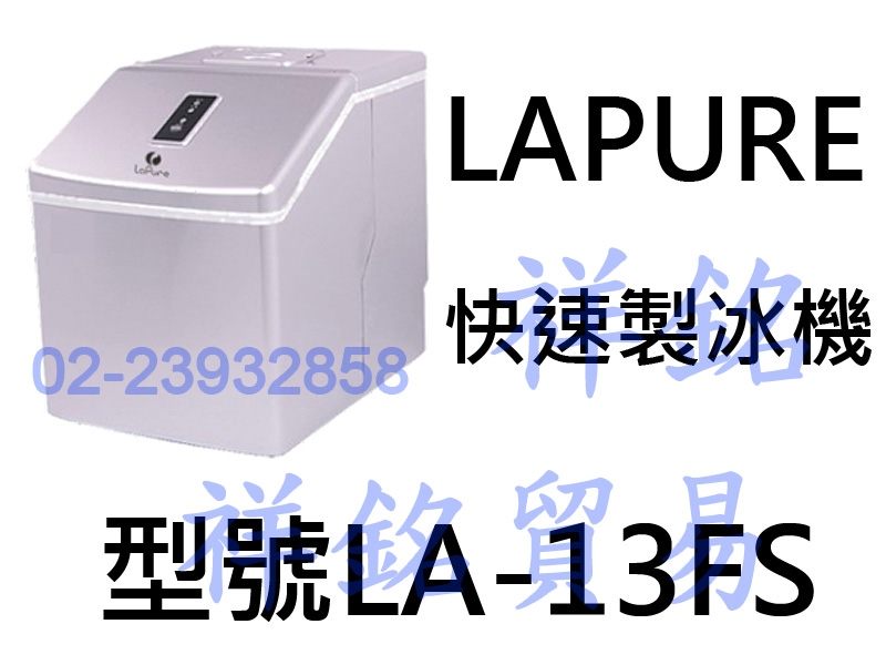 祥銘LAPURE LA-13FS 快速製冰機/方塊...