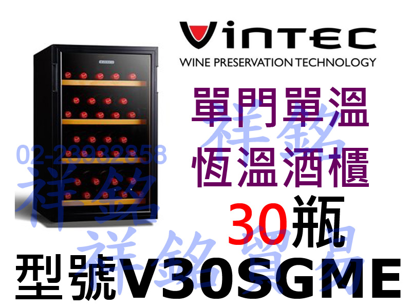 祥銘法國VINTEC單門單溫恆溫酒櫃30瓶V30S...