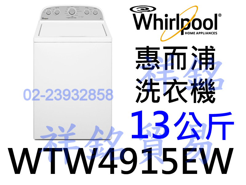 福利品祥銘Whirlpool惠而浦13kg洗衣機W...