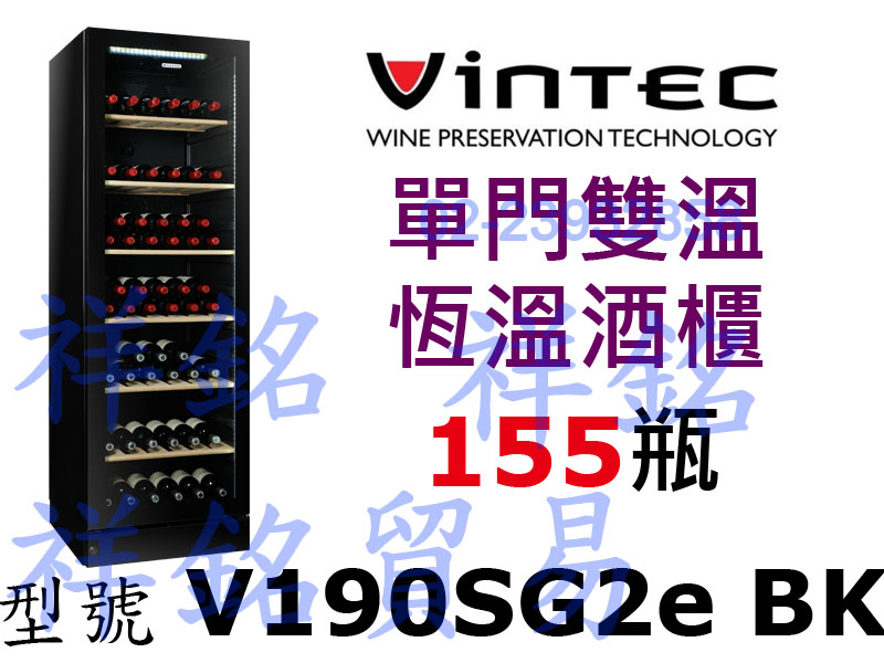 祥銘法國VINTEC單門雙溫恆溫酒櫃155瓶NOI...