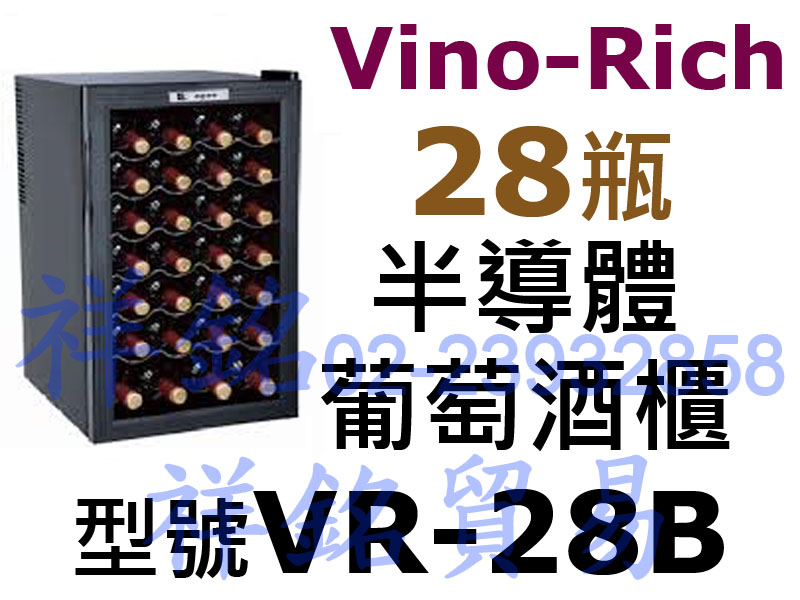 祥銘Vino-Rich維諾里奇半導體電子式紅酒櫃2...
