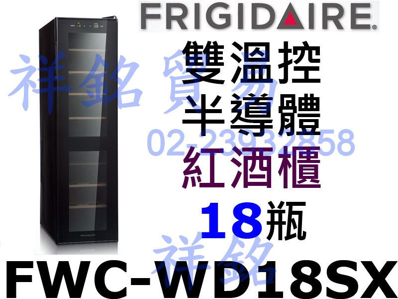 祥銘美國富及第Frigidaire Dual-zo...