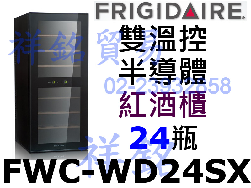 祥銘美國富及第Frigidaire Dual-zo...