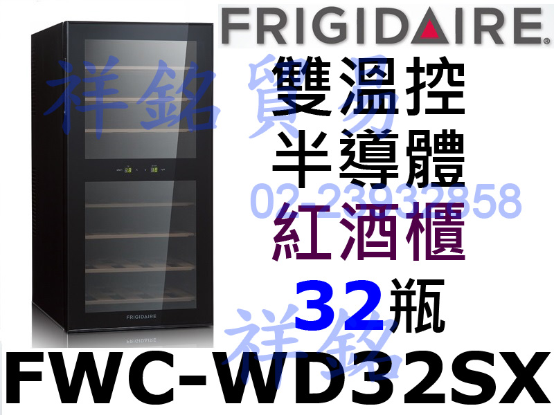 祥銘美國富及第Frigidaire Dual-zo...