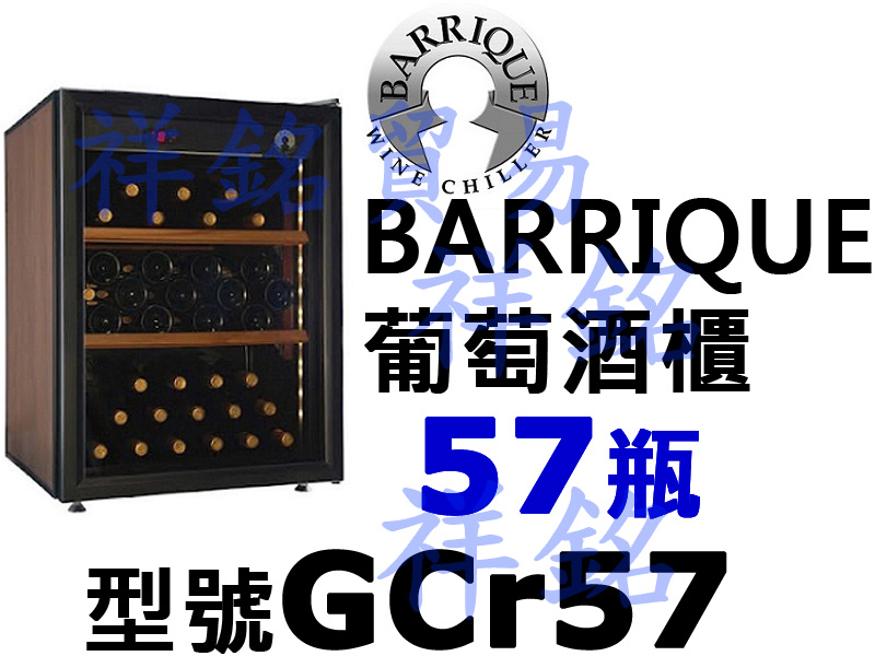 祥銘BARRIQUE巴利克巴洛克葡萄酒櫃57瓶GC...