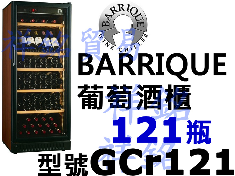 祥銘BARRIQUE巴利克巴洛克葡萄酒櫃121瓶G...