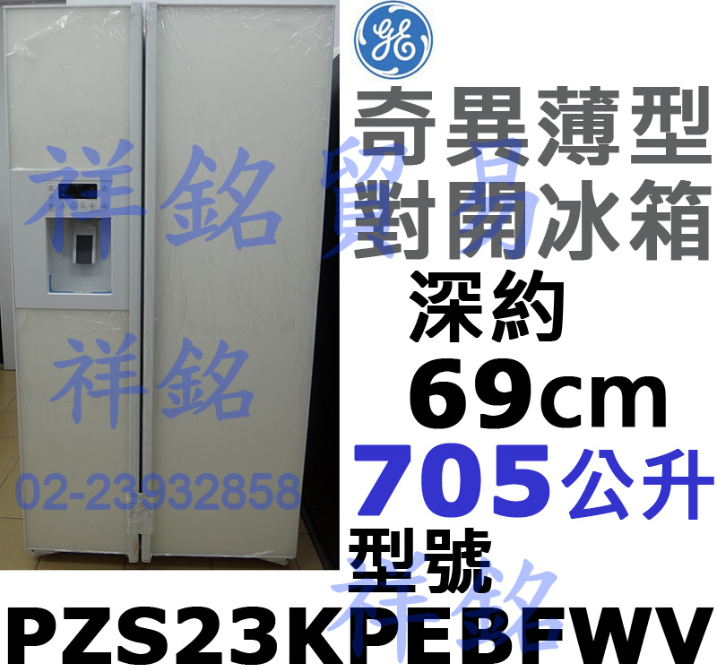 銘GE奇異薄型705L對開冰箱PZS23KPEBF...