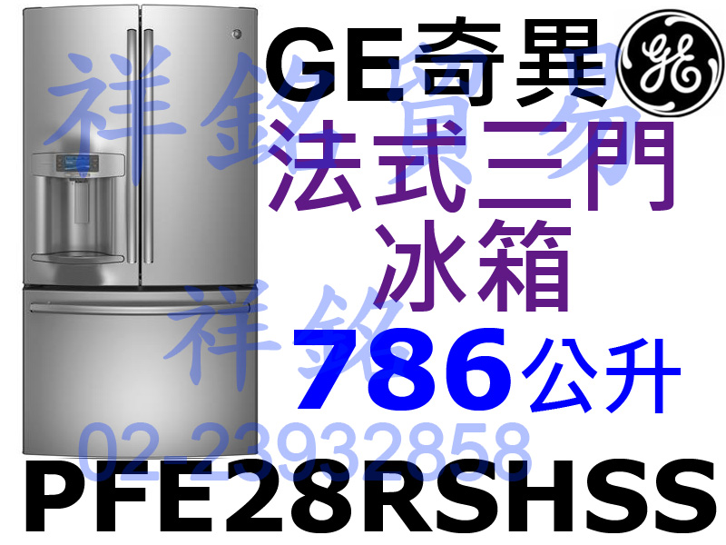 祥銘GE奇異786L法式三門冰箱PFE28RSHS...