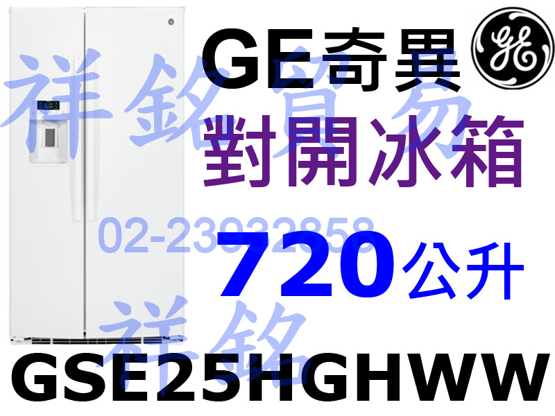 祥銘GE奇異720L亮白色對開冰箱GSE25HGH...