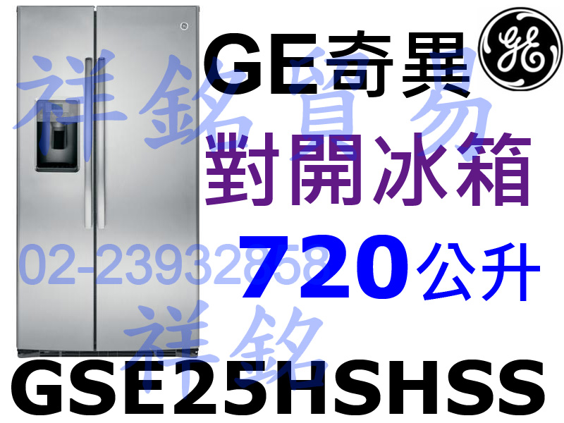 祥銘GE奇異720L對開冰箱GSE25HSHSS不...
