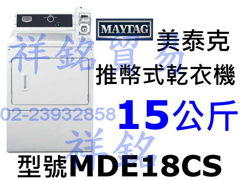 祥銘MAYTAG美泰克15KG推幣式電熱乾衣機MD...