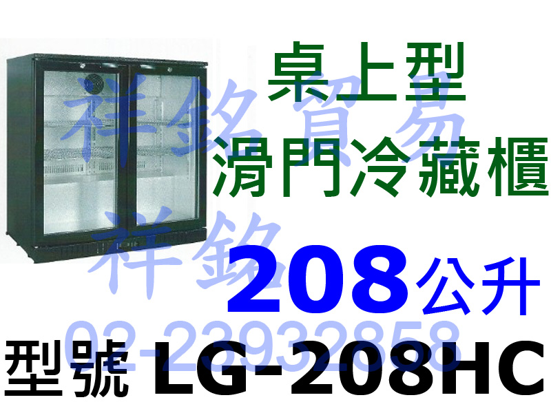 祥銘208公升桌上型滑門冷藏櫃LG-208HC小菜...