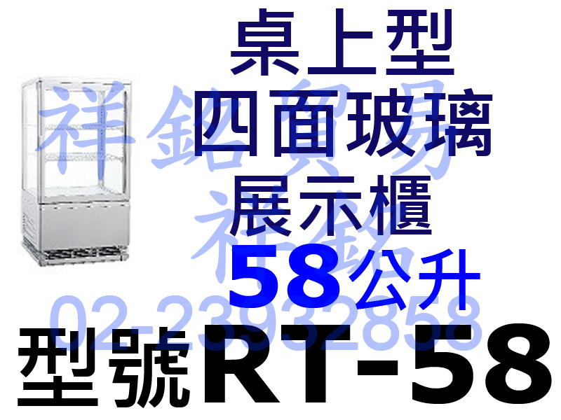 祥銘58L桌上型四面玻璃展示櫃RT-58冷藏櫃小菜...