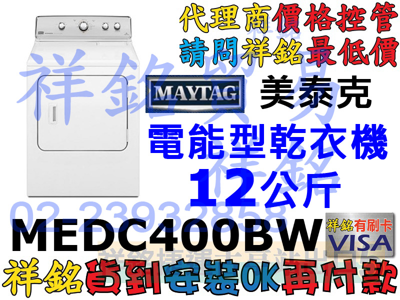 祥銘MAYTAG美泰克12公斤電能型乾衣機MEDC...