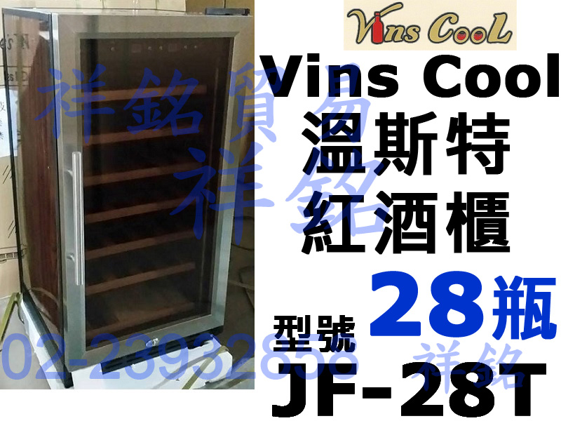 祥銘Vins Cool溫斯特紅酒櫃28瓶JF-28...