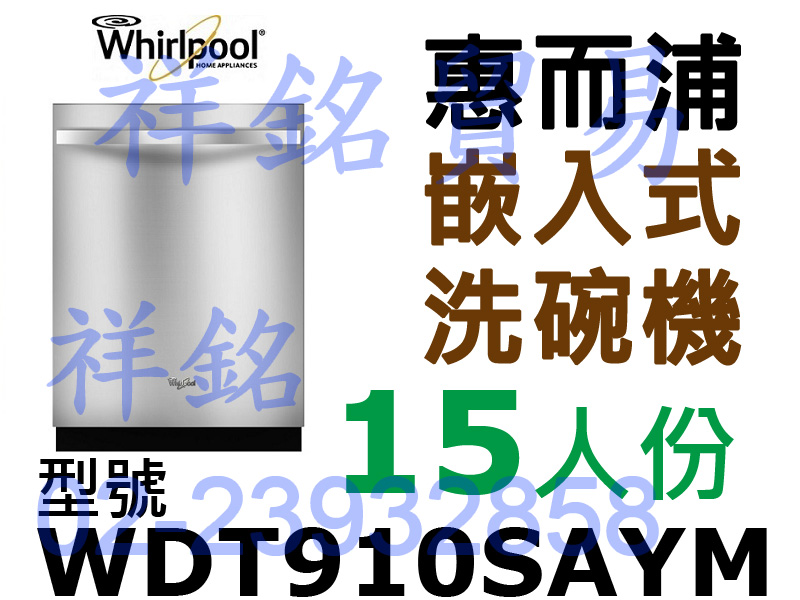 祥銘Whirlpool惠而浦嵌入式洗碗機15人份W...