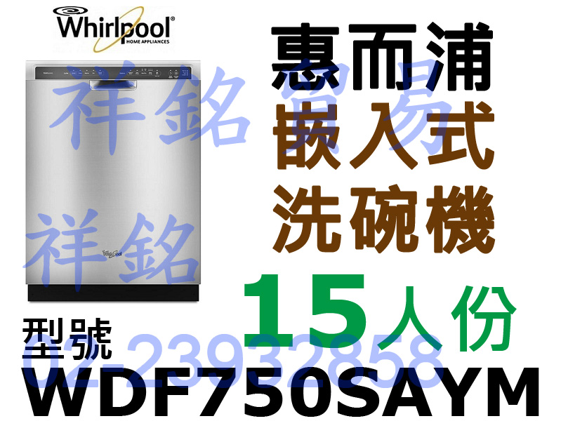 祥銘Whirlpool惠而浦嵌入式洗碗機15人份W...