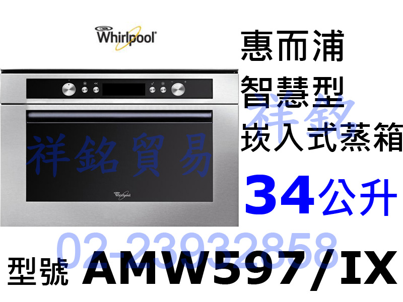 祥銘Whirlpool惠而浦34公升AMW597/...