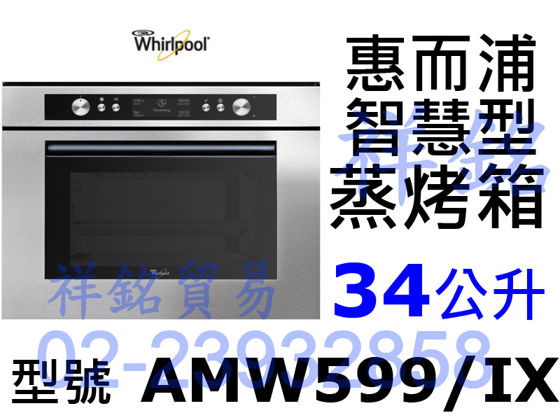 祥銘Whirlpool惠而浦34公升AMW599/...