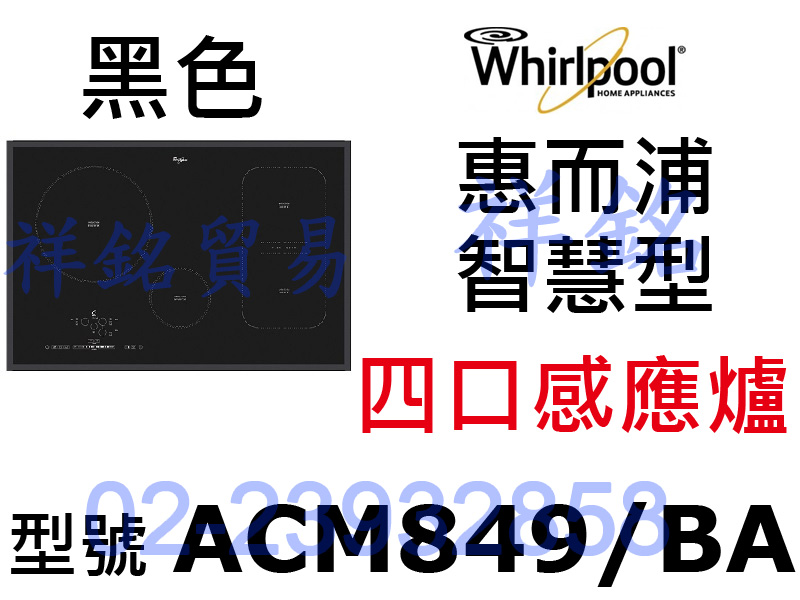  祥銘Whirlpool惠而浦感應爐ACM849/...