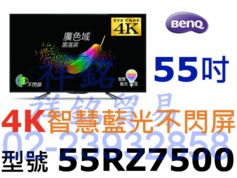 祥銘BenQ明基55RZ7500不閃屏4K智慧藍光...