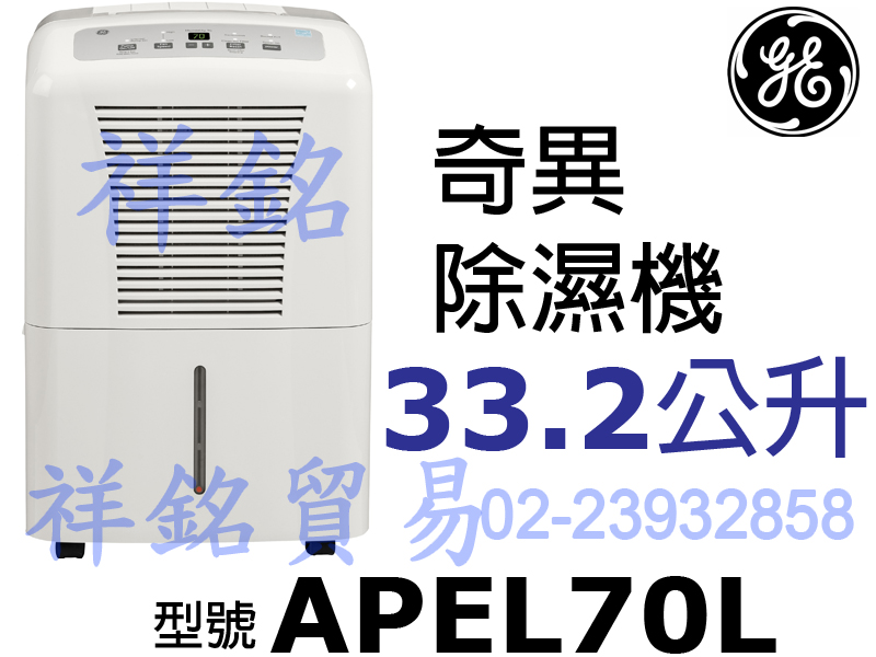 祥銘GE奇異33.2L除濕機APEL70L自取免運...