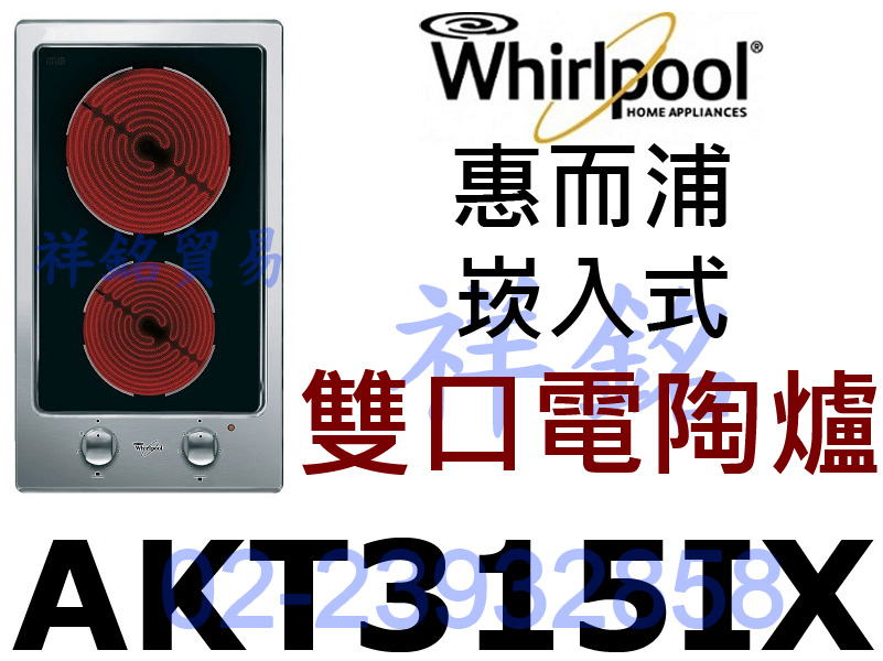 祥銘Whirlpool惠而浦AKT315/IX A...