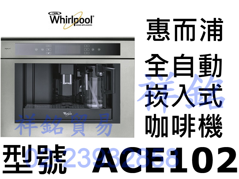 祥銘Whirlpool惠而浦ACE102全自動崁入...