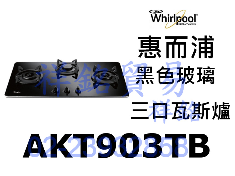 祥銘Whirlpool惠而浦高效能瓦斯爐AKT90...