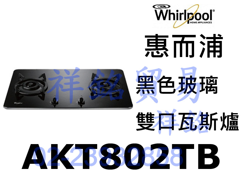 祥銘Whirlpool惠而浦AKT802TB高效能...