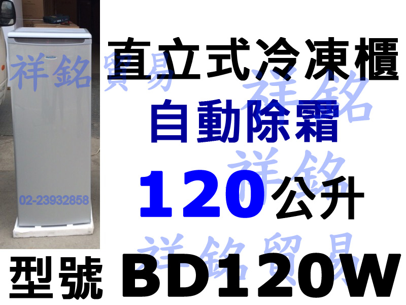 祥銘AUCMA澳柯瑪直立式冷凍櫃自動除霜120公升...