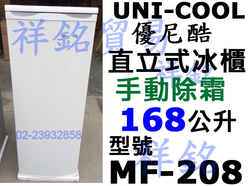 祥銘UNI-COOL優尼酷直立式冰櫃168公升MF...