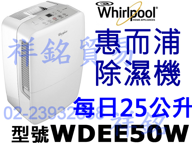 祥銘Whirlpool惠而浦25公升除濕機WDEE...