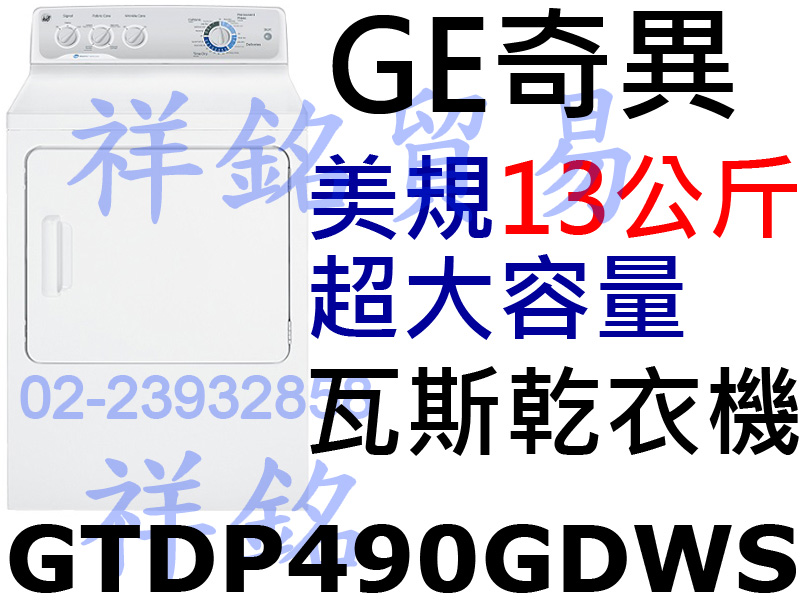 祥銘GE奇異13公斤大容量瓦斯型乾衣機GTDP49...