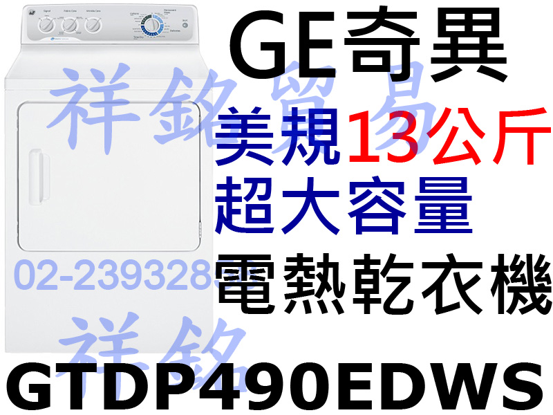 祥銘GE奇異13公斤大容量電熱型乾衣機GTDP49...