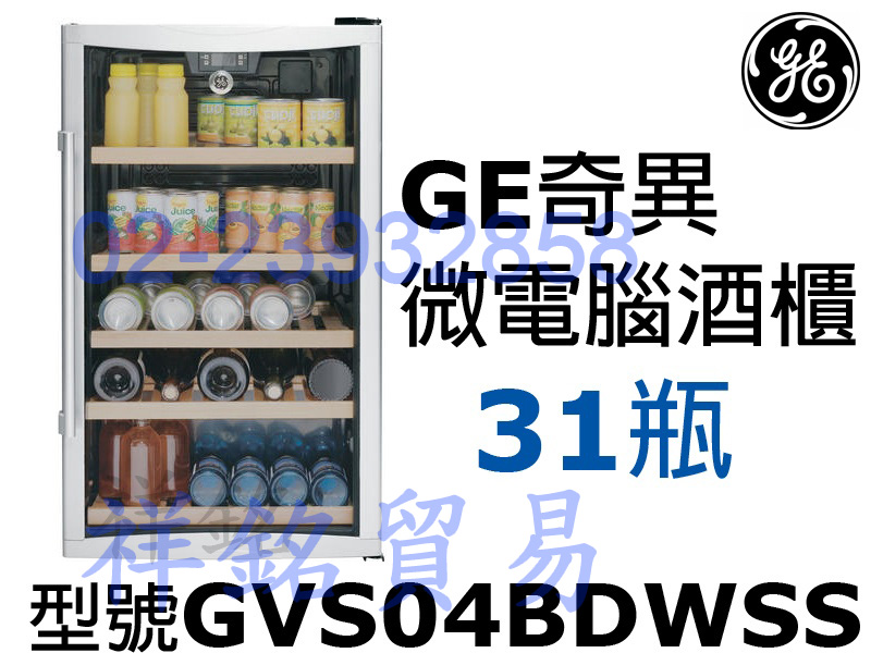 祥銘美國GE奇異31瓶微電腦飲料葡萄酒櫃GVS04...