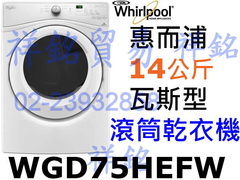 福利品祥銘Whirlpool惠而浦14公斤瓦斯型滾...