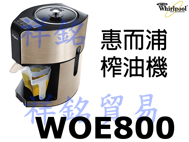 祥銘Whirlpool惠而浦家用榨油機WOE800...